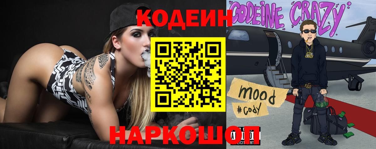 Кодеин Purple Drank Кыштым