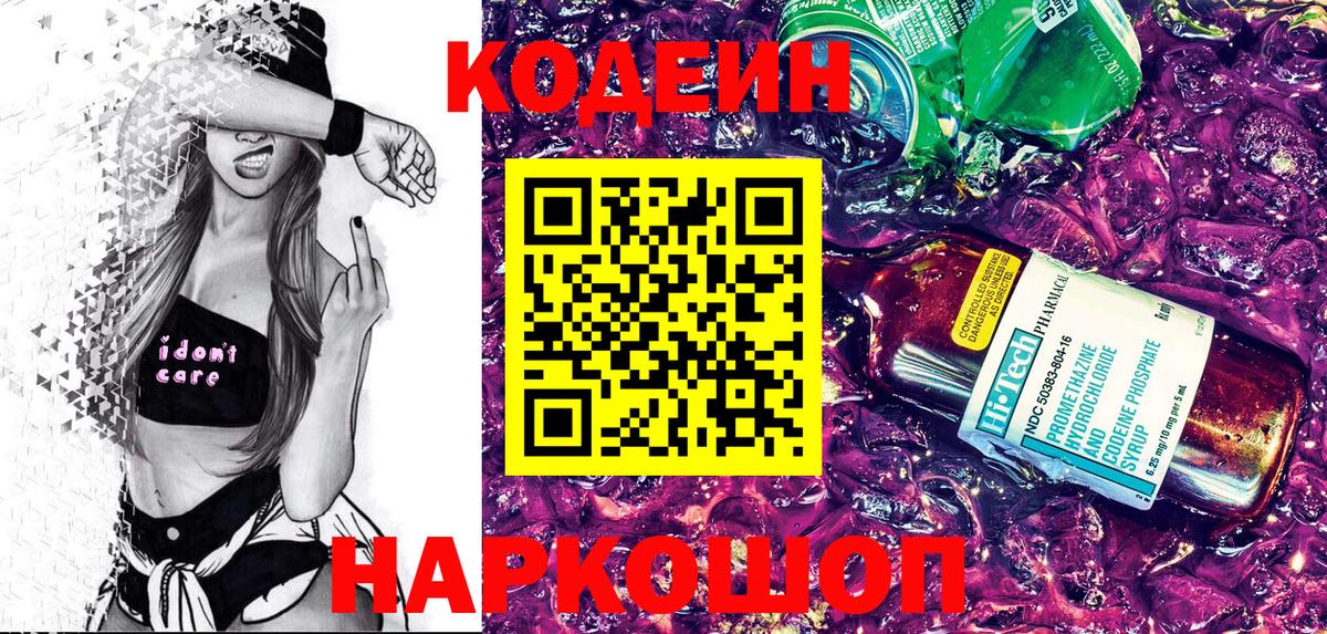 Кодеиновый сироп Lean Purple Drank  Вход с VPN  Кыштым 